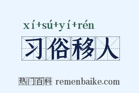 习俗移人是什么意思的图片